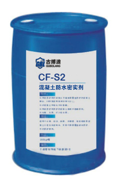 CF-S2型混凝土防水密实剂